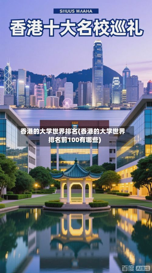 香港的大学世界排名(香港的大学世界排名前100有哪些)