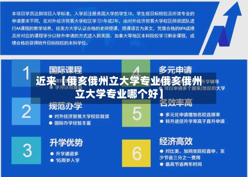 近来【俄亥俄州立大学专业俄亥俄州立大学专业哪个好】-第2张图片