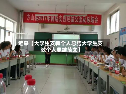近来【大学生支教个人总结大学生支教个人总结范文】-第2张图片