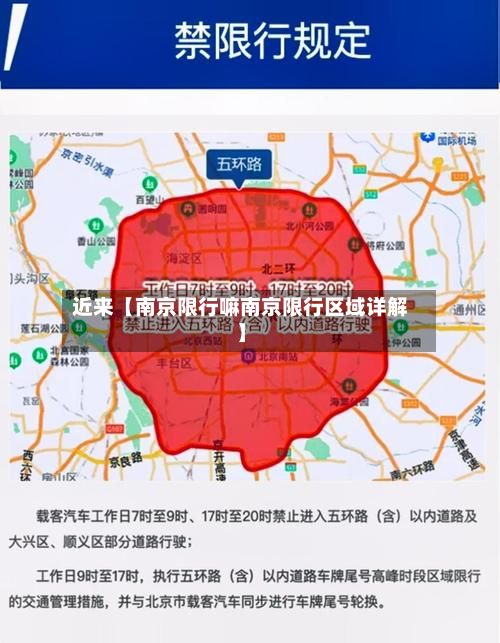 近来【南京限行嘛南京限行区域详解】-第2张图片