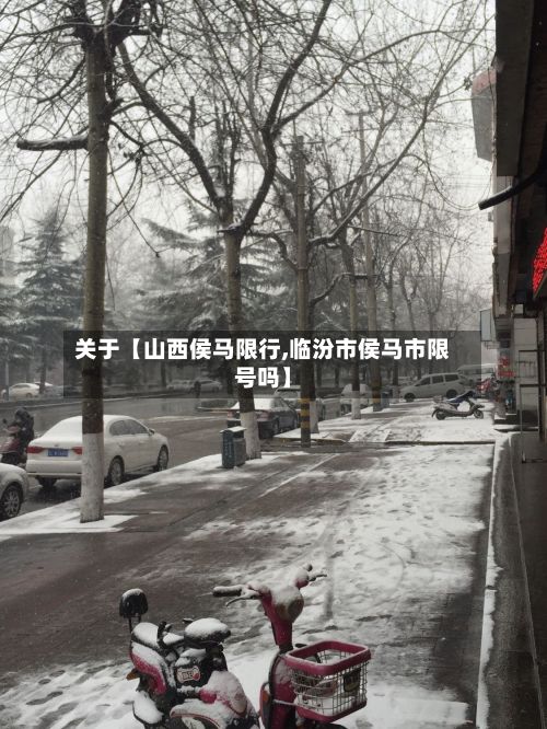 关于【山西侯马限行,临汾市侯马市限号吗】