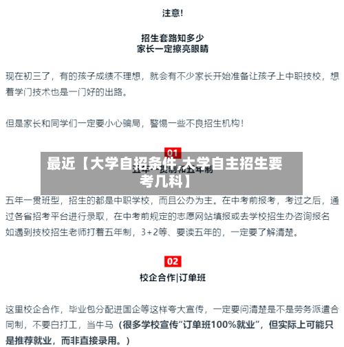 最近【大学自招条件,大学自主招生要考几科】