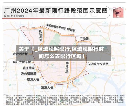 关于【_区域牌照限行,区域牌限行时间怎么去限行区域】