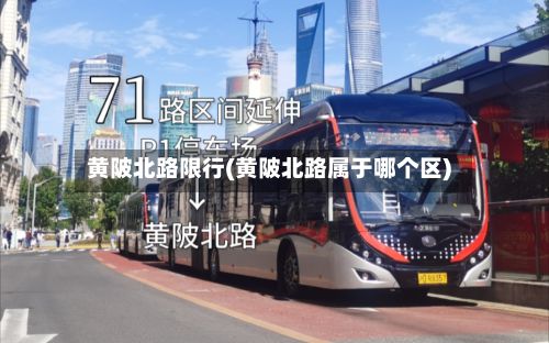 黄陂北路限行(黄陂北路属于哪个区)
