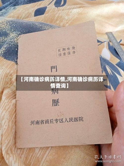 【河南确诊病历详情,河南确诊病历详情查询】