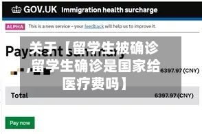 关于【留学生被确诊,留学生确诊是国家给医疗费吗】-第3张图片