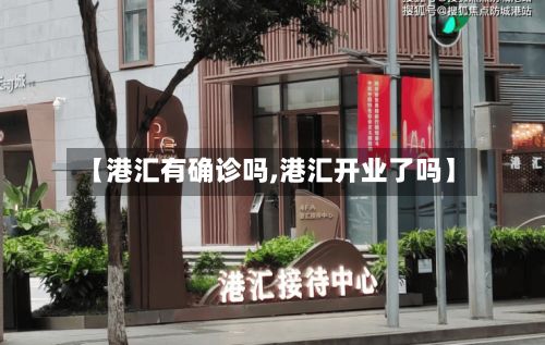 【港汇有确诊吗,港汇开业了吗】-第2张图片