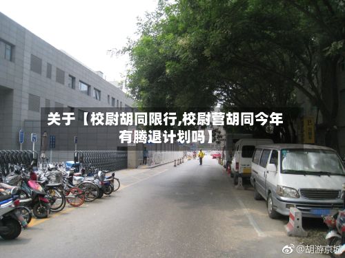 关于【校尉胡同限行,校尉营胡同今年有腾退计划吗】-第2张图片