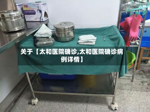 关于【太和医院确诊,太和医院确诊病例详情】-第2张图片