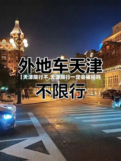 【天津限行不,天津限行一定会被拍吗】-第2张图片