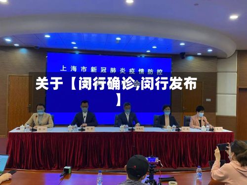 关于【闵行确诊,闵行发布】-第2张图片