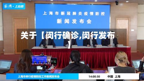 关于【闵行确诊,闵行发布】