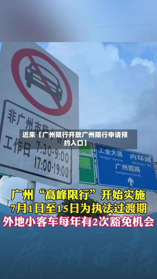 近来【广州限行开放广州限行申请预约入口】