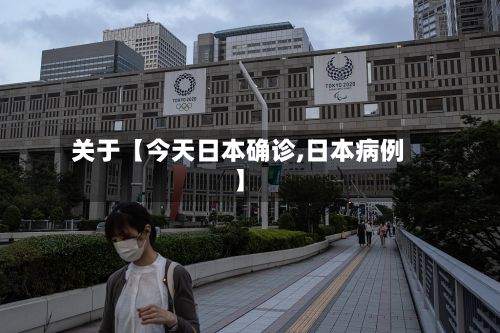 关于【今天日本确诊,日本病例】-第3张图片