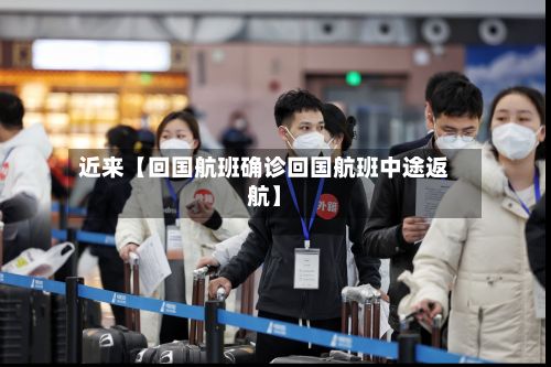 近来【回国航班确诊回国航班中途返航】-第2张图片
