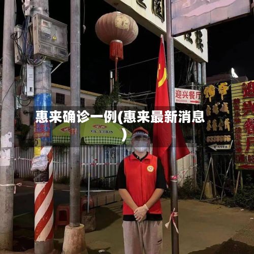 惠来确诊一例(惠来最新消息)
