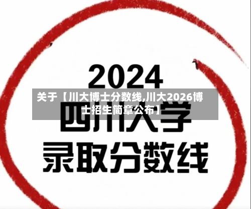 关于【川大博士分数线,川大2026博士招生简章公布】-第3张图片