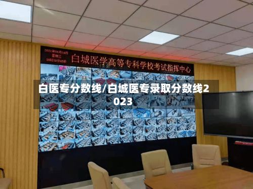 白医专分数线/白城医专录取分数线2023-第3张图片