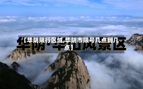 【华阴限行区域,华阴市限号几点到几点】-第2张图片