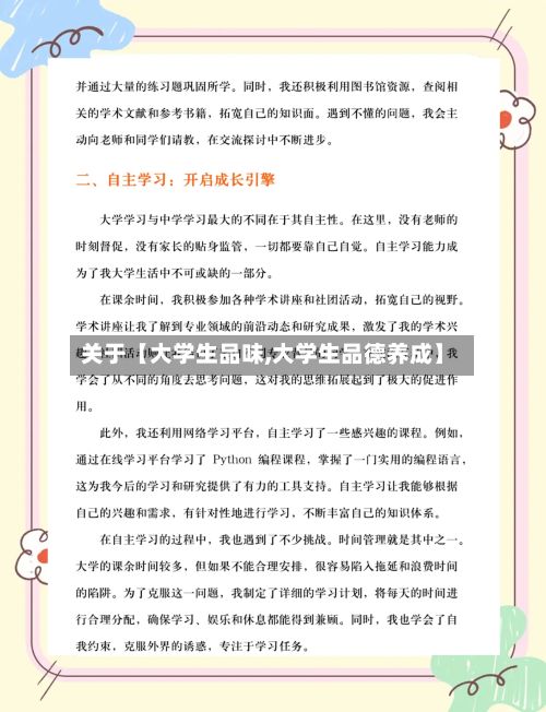 关于【大学生品味,大学生品德养成】-第3张图片