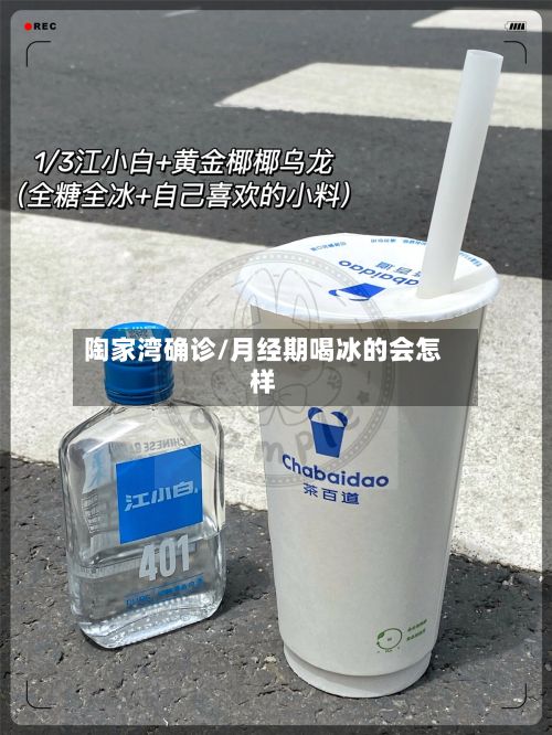 陶家湾确诊/月经期喝冰的会怎样