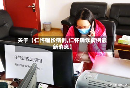 关于【仁怀确诊病例,仁怀确诊病例最新消息】