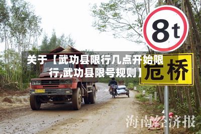 关于【武功县限行几点开始限行,武功县限号规则】