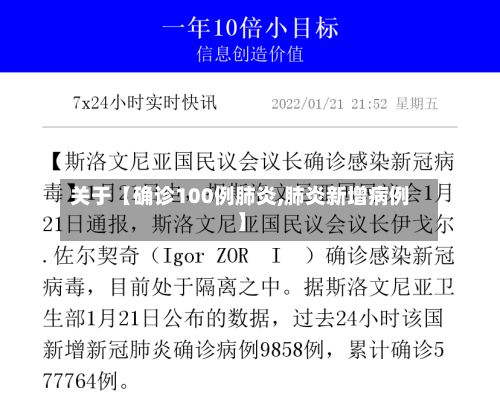 关于【确诊100例肺炎,肺炎新增病例】