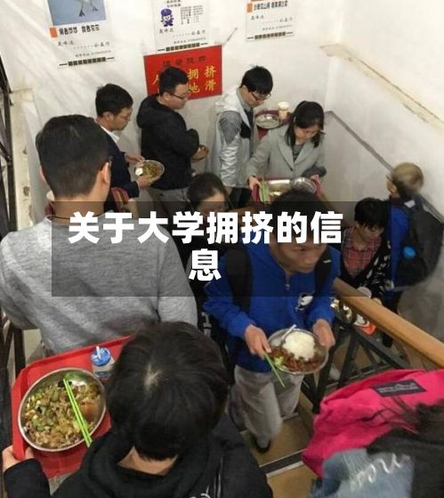 关于大学拥挤的信息