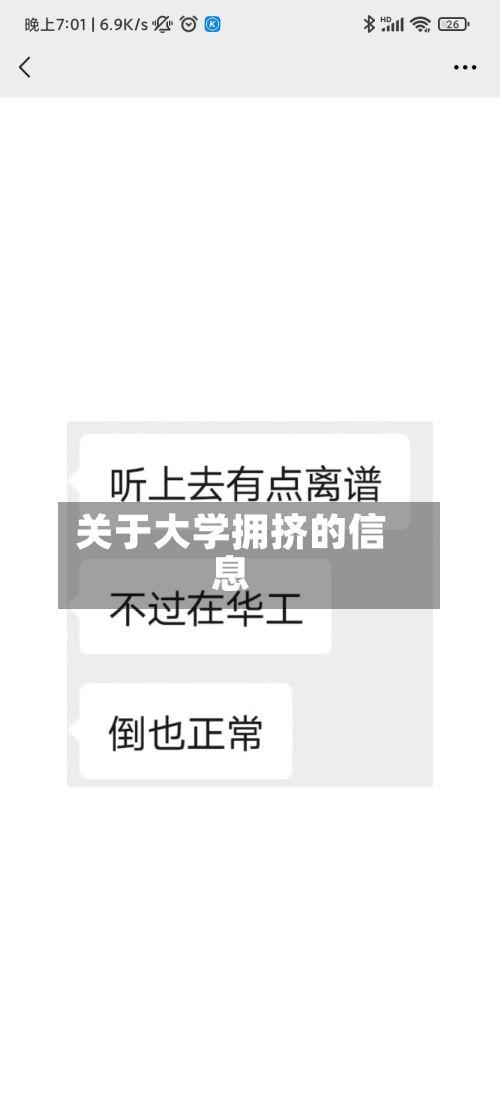 关于大学拥挤的信息-第2张图片