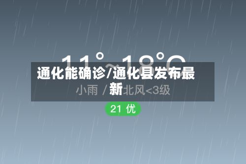 通化能确诊/通化县发布最新