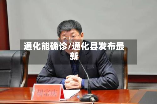 通化能确诊/通化县发布最新-第2张图片