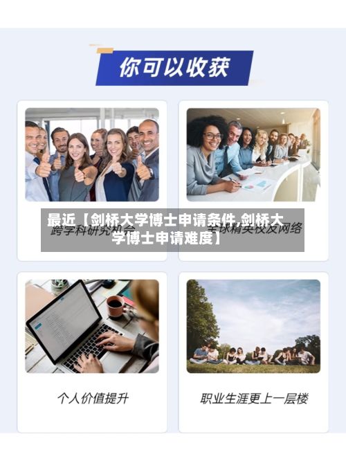 最近【剑桥大学博士申请条件,剑桥大学博士申请难度】