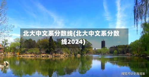 北大中文系分数线(北大中文系分数线2024)-第2张图片