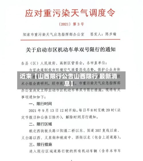 近来【山西限行公告山西限行 最新消息】