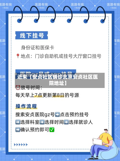 近来【安贞社区确诊北京安贞社区医院地址】-第2张图片