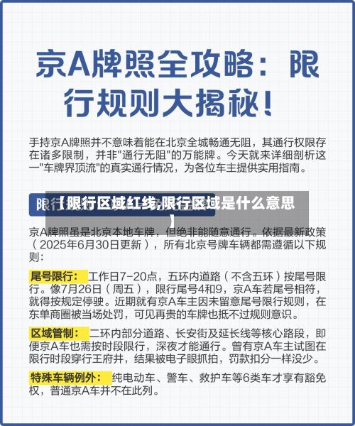 【限行区域红线,限行区域是什么意思】