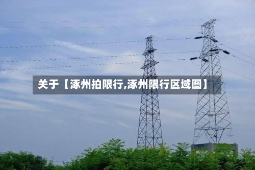 关于【涿州拍限行,涿州限行区域图】