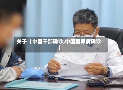 关于【中国干部确诊,中国糖尿病确诊】-第2张图片