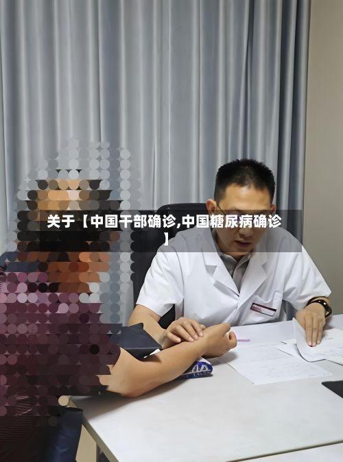 关于【中国干部确诊,中国糖尿病确诊】-第1张图片