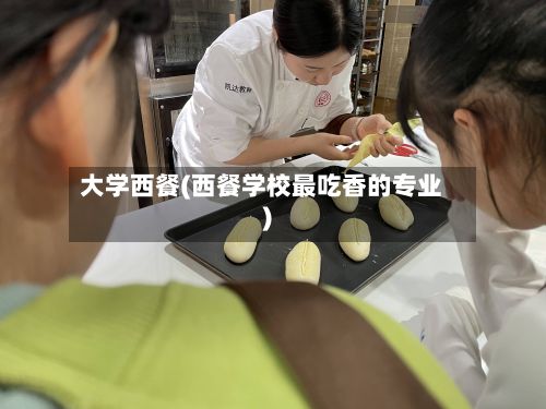 大学西餐(西餐学校最吃香的专业)