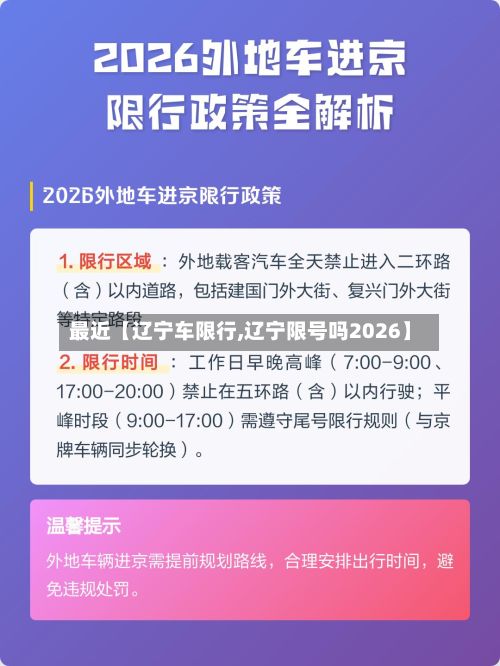 最近【辽宁车限行,辽宁限号吗2026】-第2张图片
