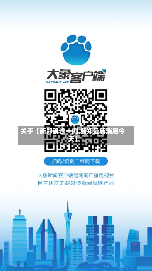 关于【新郑确诊一例,新郑最新消息今天】