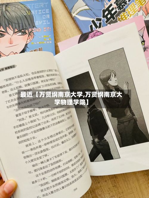 最近【万贤纲南京大学,万贤纲南京大学物理学院】