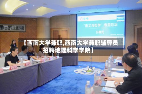 【西南大学兼职,西南大学兼职辅导员招聘地理科学学院】-第2张图片