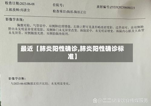 最近【肺炎阳性确诊,肺炎阳性确诊标准】-第2张图片