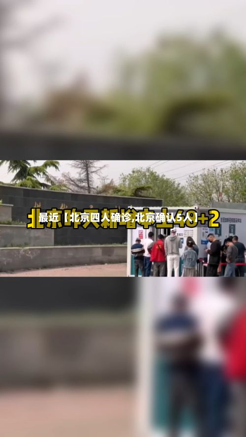 最近【北京四人确诊,北京确认5人】-第2张图片