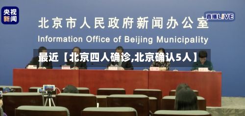 最近【北京四人确诊,北京确认5人】-第1张图片