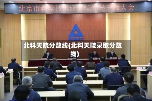 北科天院分数线(北科天院录取分数线)