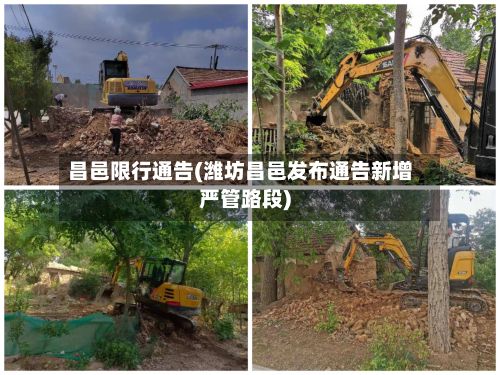 昌邑限行通告(潍坊昌邑发布通告新增严管路段)-第2张图片
